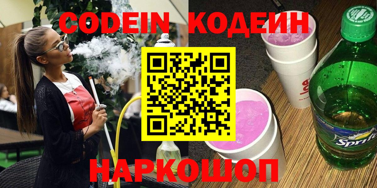 Сарапул  Кодеиновый сироп Lean Purple Drank  Вход с VPN  Codein напиток Lean (лин) 