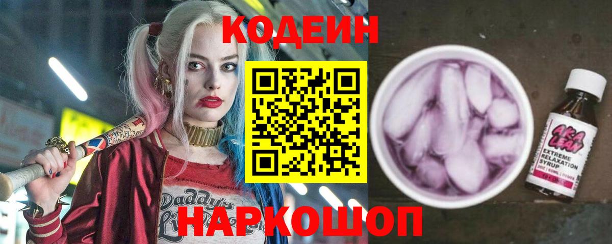 Codein напиток Lean (лин) Сарапул