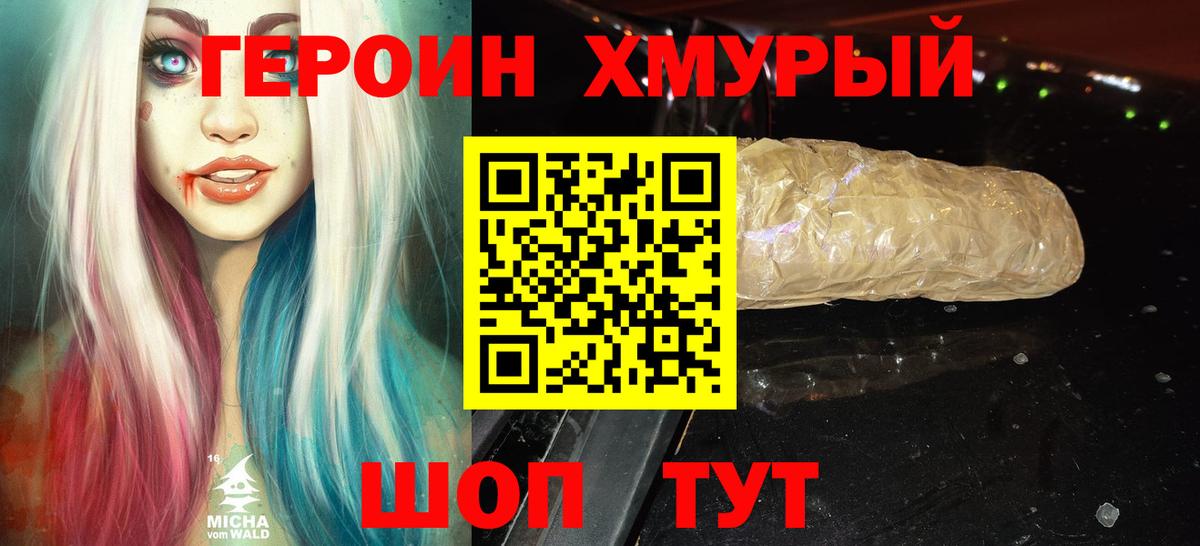 Героин хмурый  Вход с VPN  Героин  Сарапул 